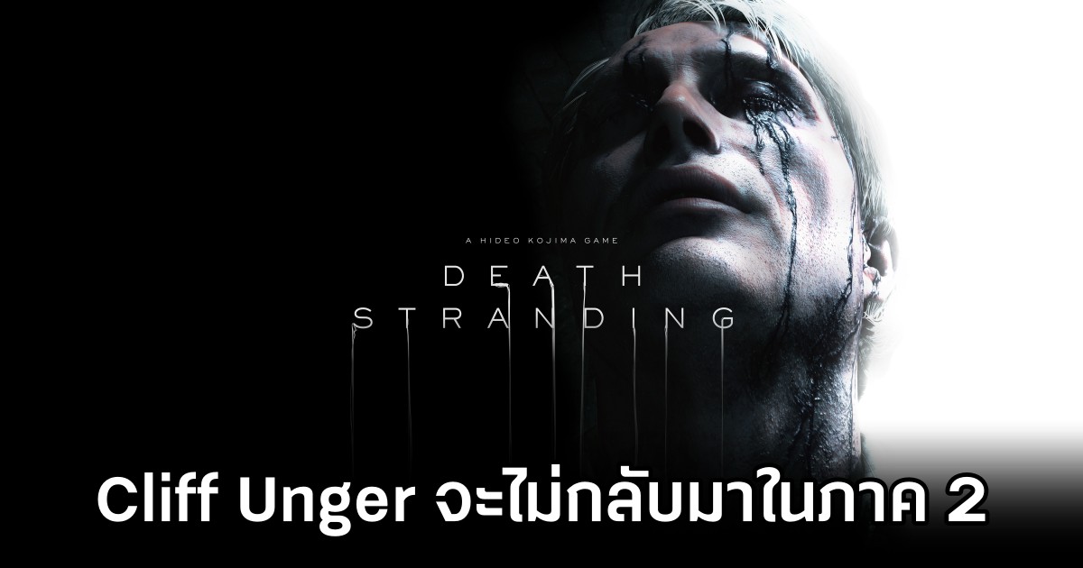 Kojima ยืนยัน 'Cliff Unger จะไม่กลับมาใน Death Stranding 2: On the Beach' 1 Kojima ยืนยัน 'Cliff Unger จะไม่กลับมาใน Death Stranding 2: On the Beach'