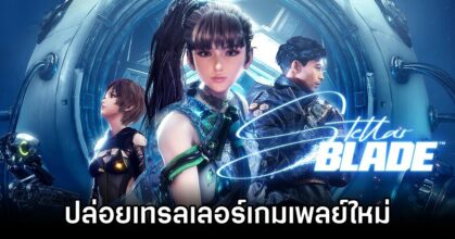 Stellar Blade ปล่อยเกมเพลย์ใหม่แบบจุก ๆ