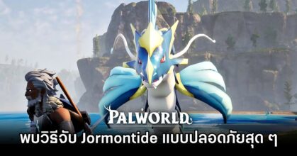 ผู้เล่น Palworld พบวิธีที่ทำให้ปลอดภัยจากการจับ Jormontide