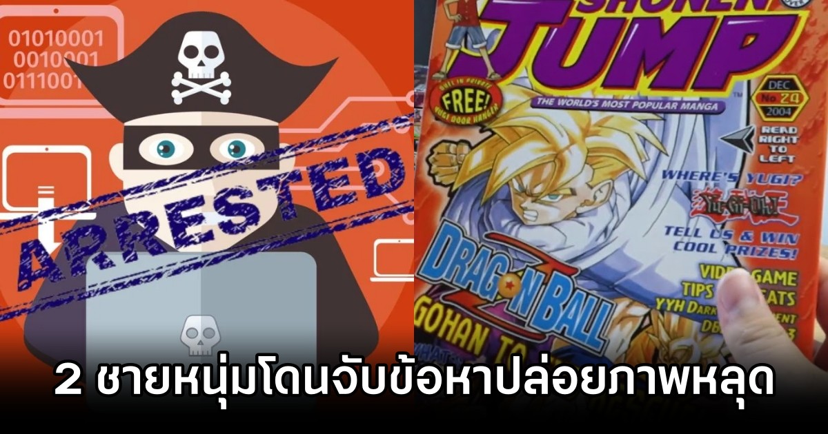 2 ชายหนุ่มโดนจับข้อหาปล่อยภาพหลุดของ Shonen Jump 1 2 ชายหนุ่มโดนจับข้อหาปล่อยภาพหลุดของ Shonen Jump
