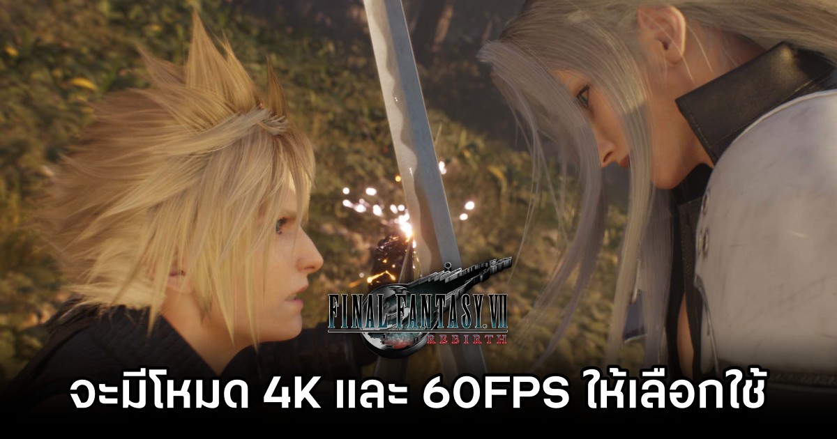 Final Fantasy VII Rebirth จะมีโหมด 4K และ 60FPS ให้เลือกใช้