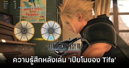 แฟนเกม Final Fantasy VII Rebirth แชร์ความรู้สึกหลังได้เล่นมินิเกม 'เปียโนของ Tifa'