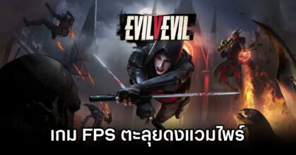 EvilVEvil เกม FPS ตะลุยดงแวมไพร์