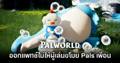 Palworld ออกแพทช์ไม่ให้ผู้เล่นขโมย Pals เพื่อนได้แล้ว