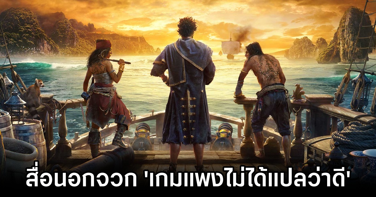 สื่อนอกจวก 'เกมแพงไม่ได้แปลว่าดี' หลังมีการประกาศราคาของ Skull and Bones
