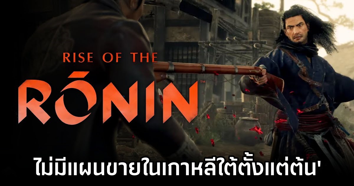 Sony ยืนยัน 'Rise of the Ronin ไม่มีแผนการขายในเกาหลีใต้ตั้งแต่ต้น' 1 No Korean Release Planned for Rise of the Ronin M