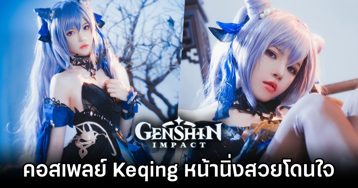 คอสเพลย์ Keqing จาก Genshin Impact ที่หน้านิ่งแต่สวยโดนใจ 1 Keqing Genshin Impact Cosplay by Cherry neko M
