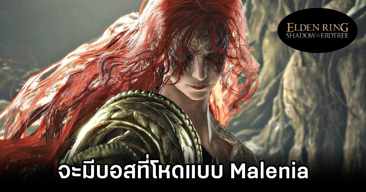 Elden Ring Shadow Of The Erdtree การมีบอสที่โหดแบบ Malenia 1 Elden Ring DLC Bosses As Tough as Malenia M