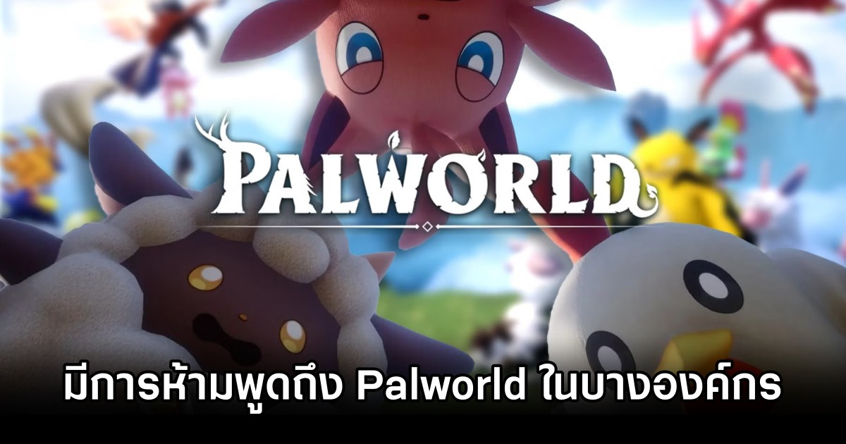 มีรายงานว่าในบางองค์กรห้ามให้คนมีชื่อเสียงพูดถึง Palworld