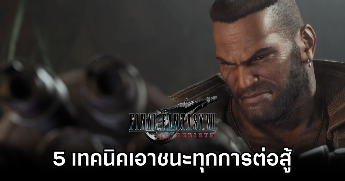 5 เทคนิคในการเอาชนะทุกการต่อสู้ใน Final Fantasy VII Rebirth 1 Final Fantasy VII Rebirth 5 Tips to Dominate Fights M