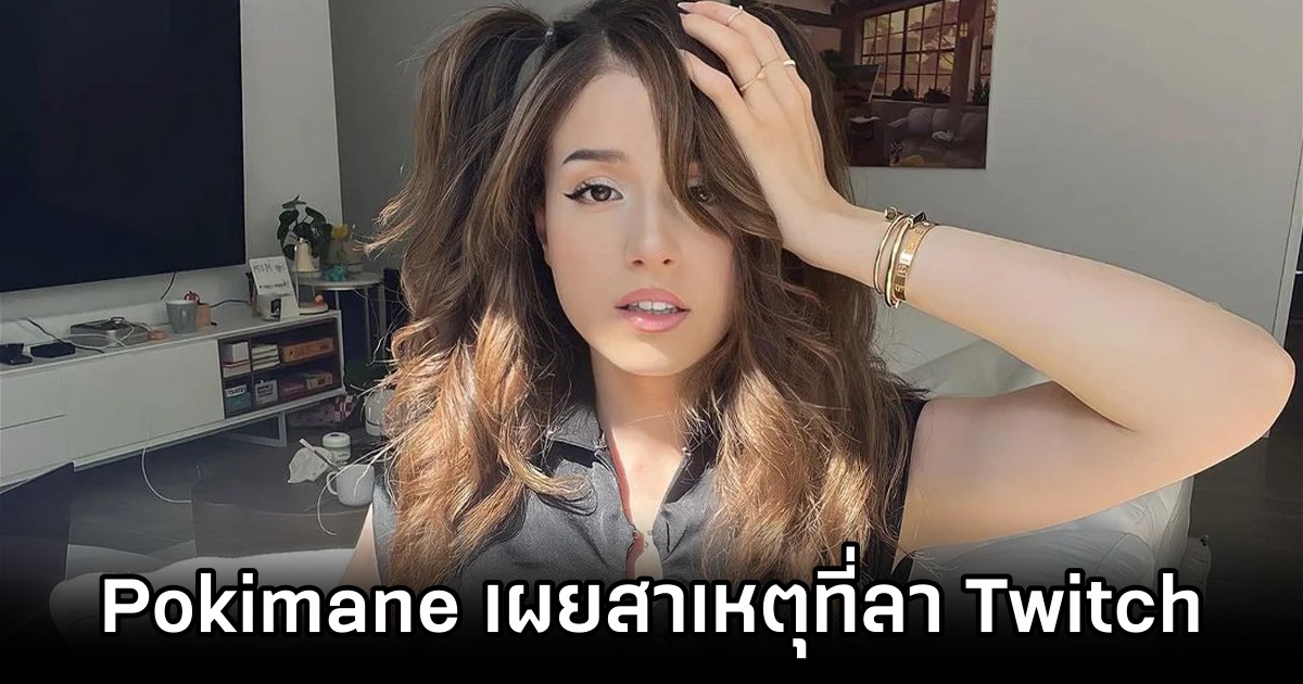 Pokimane เผย 'ออกจาก Twitch เพราะไม่พอใจแพลตฟอร์มอย่างมาก' 1 Pokimane เผย 'ออกจาก Twitch เพราะไม่พอใจแพลตฟอร์มอย่างมาก'
