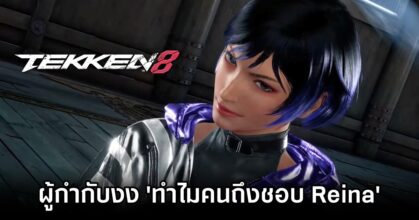 ผู้กำกับ TEKKEN 8 แปลกใจ 'ทำไมคนถึงชอบ Reina กัน?'