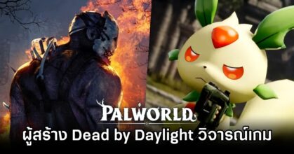 ผู้สร้าง Dead by Daylight วิจารณ์เกม Palworld