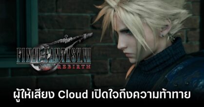 ผู้ให้เสียง Cloud ใน Final Fantasy VII Rebirth เปิดใจถึงความท้าทายในงาน