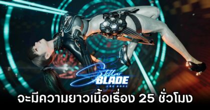 Stellar Blade จะมีความยาวเนื้อเรื่อง 25 ชั่วโมง
