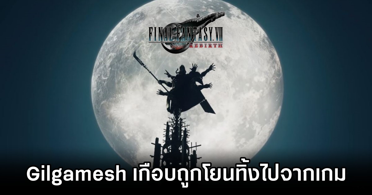 ผู้พัฒนาเผย 'Gilgamesh เกือบถูกโยนทิ้งจาก Final Fantasy VII Rebirth'
