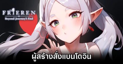 ผู้สร้างสั่งแบนโดจินจากการ์ตูน Frieren: Beyond Journey's End