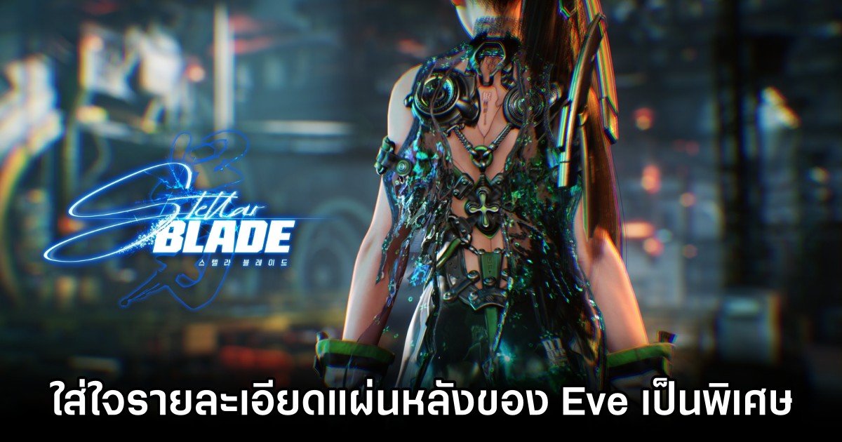 ผู้พัฒนาเกม Stellar Blade เปิดใจ 'ใส่ใจรายละเอียดแผ่นหลังของ Eve เป็นพิเศษ'