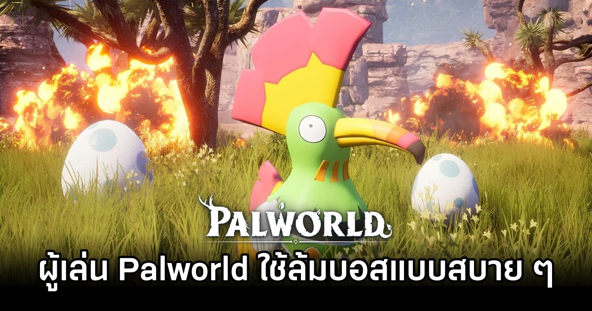 ผู้เล่น Palworld ใช้ Tocotoco ล้มบอสแบบสบาย ๆ 1 ผู้เล่น Palworld ใช้ Tocotoco ล้มบอสแบบสบาย ๆ