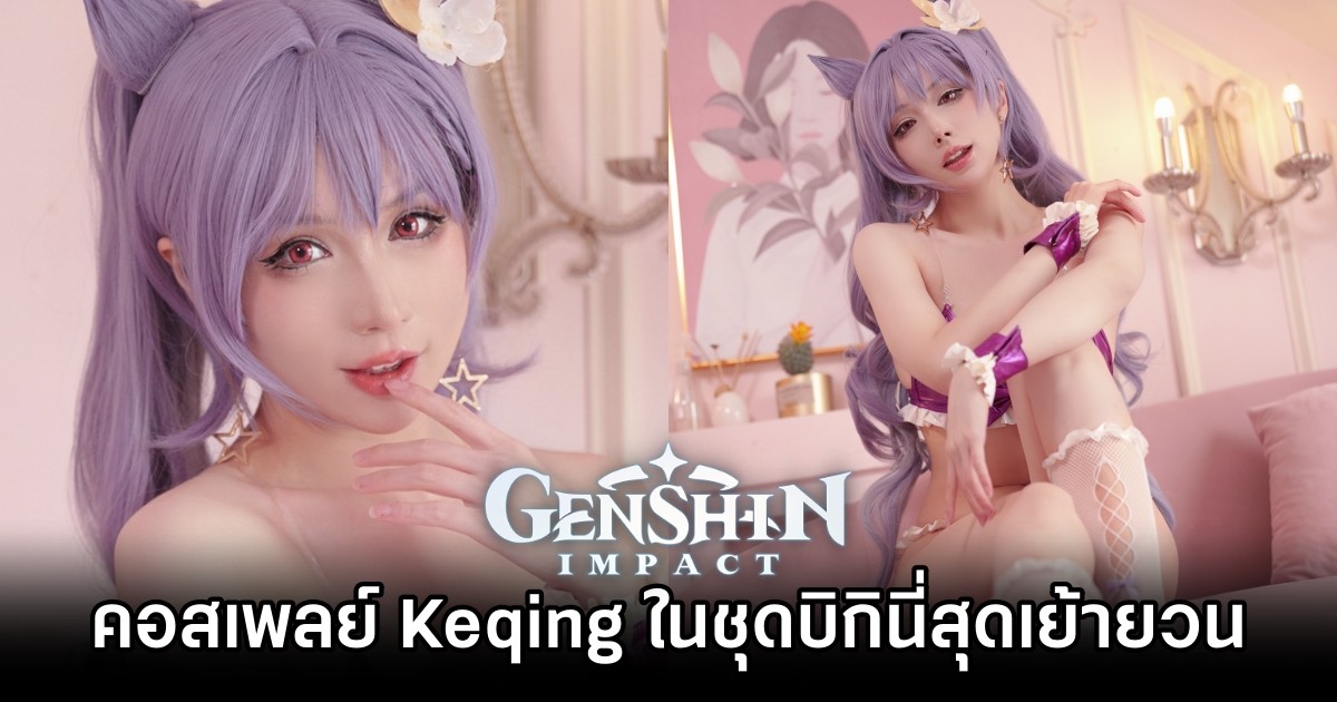 คอสเพลย์ Keqing จาก Genshin Impact ในชุดบิกินี่สุดเย้ายวน 1 คอสเพลย์ Keqing จาก Genshin Impact ในชุดบิกินี่สุดเย้ายวน