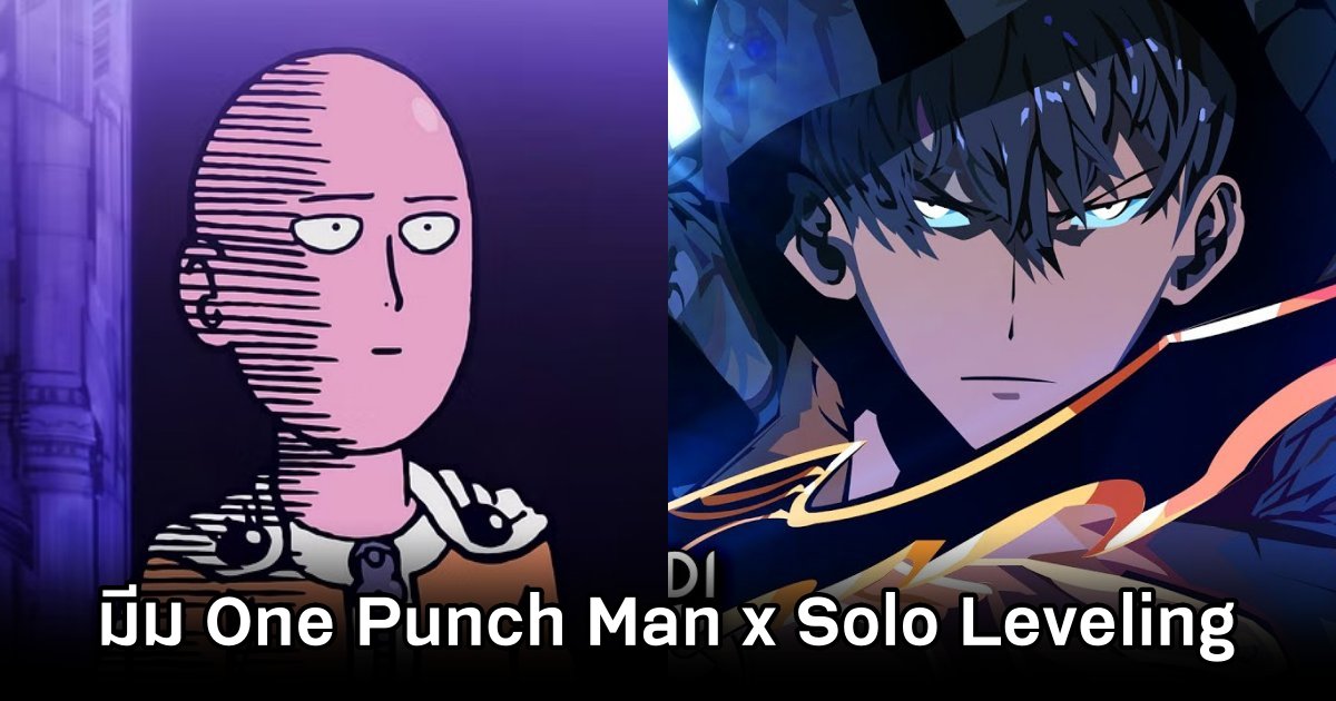 แฟนอนิเมะทำภาพแซว One Punch Man x Solo Leveling 1 แฟนอนิเมะทำภาพแซว One Punch Man x Solo Leveling