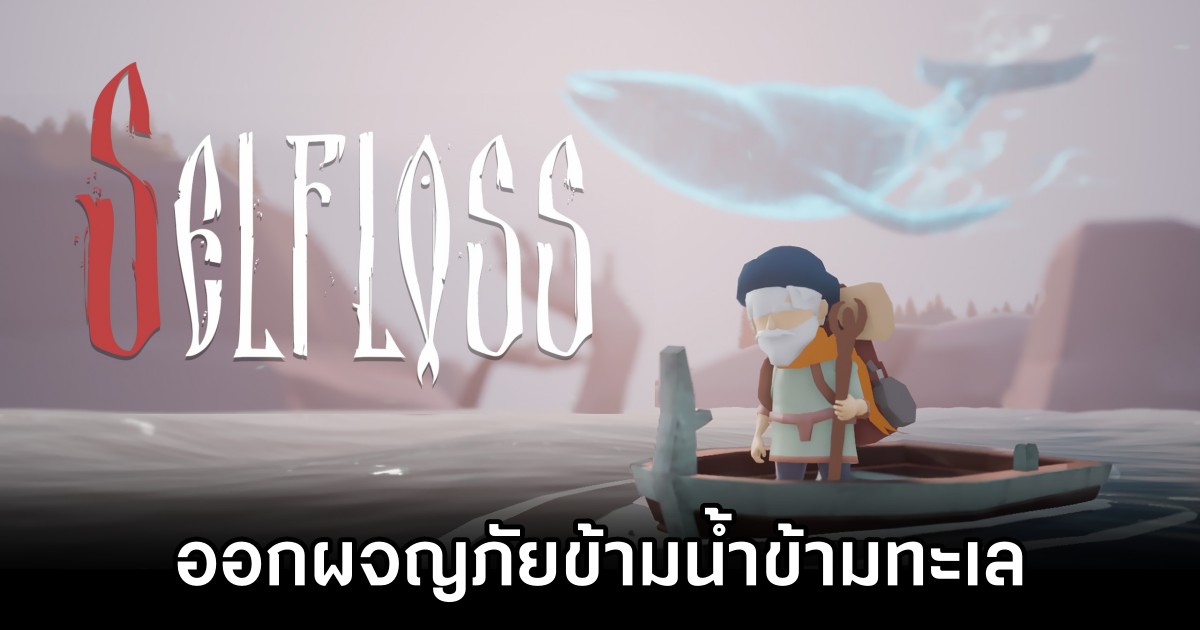 Selfloss ออกผจญภัยข้ามน้ำข้ามทะเลในดินแดนแฟนตาซี 1 Selfloss Announced M