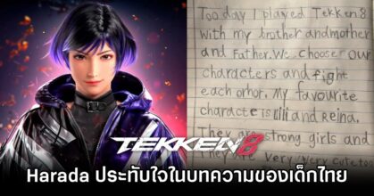 Harada ประทับใจในบทความของเด็กไทยที่เขียนถึง TEKKEN 8