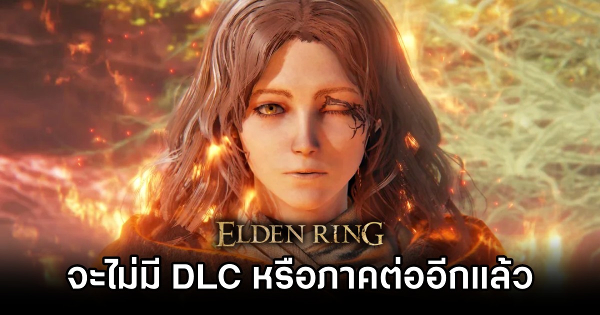 Elden Ring จะไม่มี DLC รวมถึงภาคต่ออีกแล้ว 1 No Elden Ring Sequel or DLC on the Horizon M