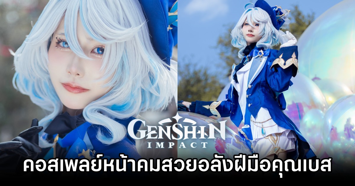 คอสเพลย์ Furina จาก Genshin Impact หน้าคมสวยอลังฝีมือคุณเบส 1 Furina Genshin Impact cosplay by Best M
