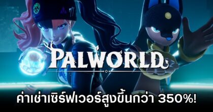 ผู้พัฒนาเกม Palworld เผย 'โดนใบสั่งห้ามเซิร์ฟล่มอีก’