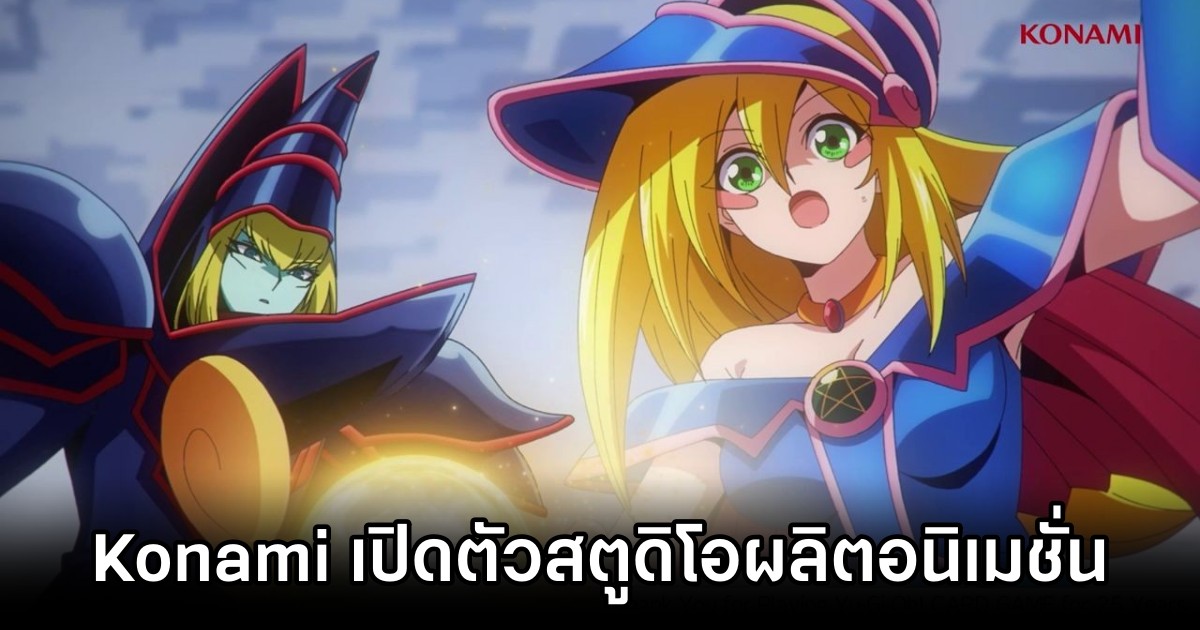 Konami เปิดตัวสตูดิโอผลิตอนิเมชั่นของตัวเอง 1 Konami เปิดตัวสตูดิโอผลิตอนิเมชั่นของตัวเอง