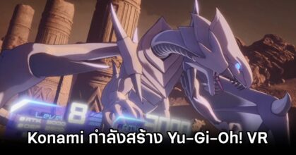 Konami กำลังสร้าง Yu-Gi-Oh! เวอร์ชั่น VR