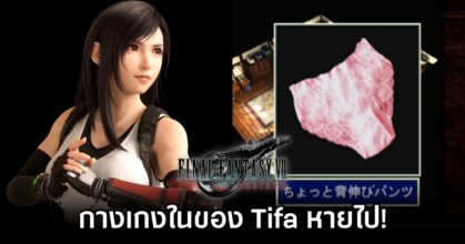 ผู้เล่นพบ 'กางเกงในของ Tifa' หายไปจาก Final Fantasy VII Rebirth
