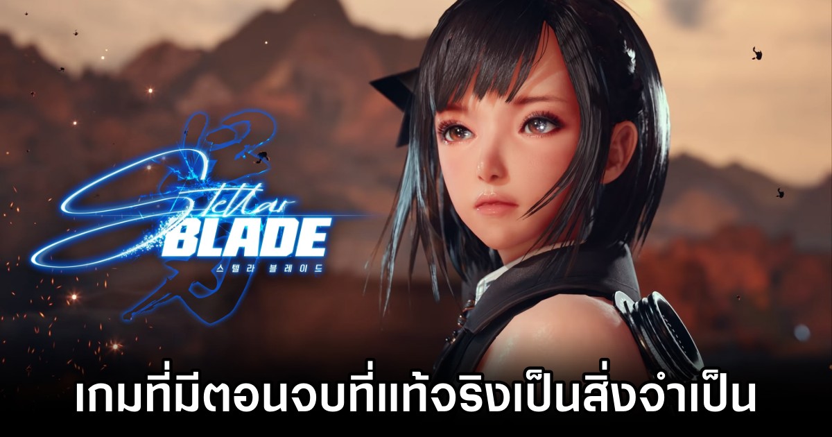 ผู้พัฒนาเกม Stellar Blade เปิดใจ 'เกมที่มีตอนจบที่แท้จริงเป็นสิ่งจำเป็น'