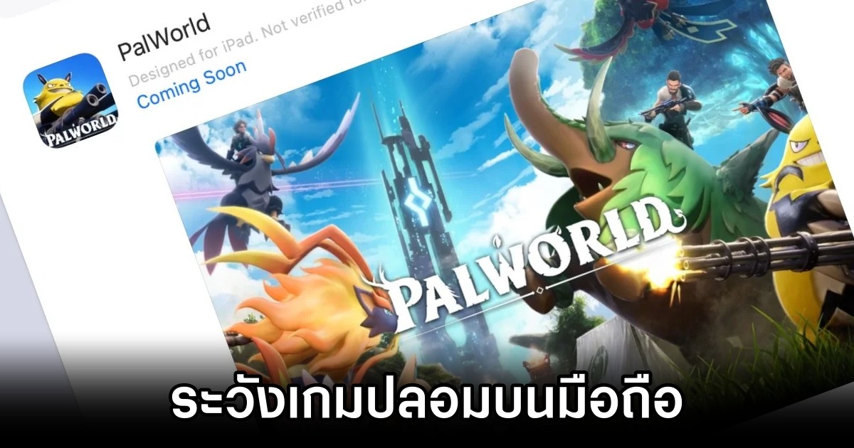 ผู้พัฒนาเกม Palworld เตือนผู้เล่น 'ระวังเกมปลอมบนมือถือ' 1 ผู้พัฒนาเกม Palworld เตือนผู้เล่น 'ระวังเกมปลอมบนมือถือ'