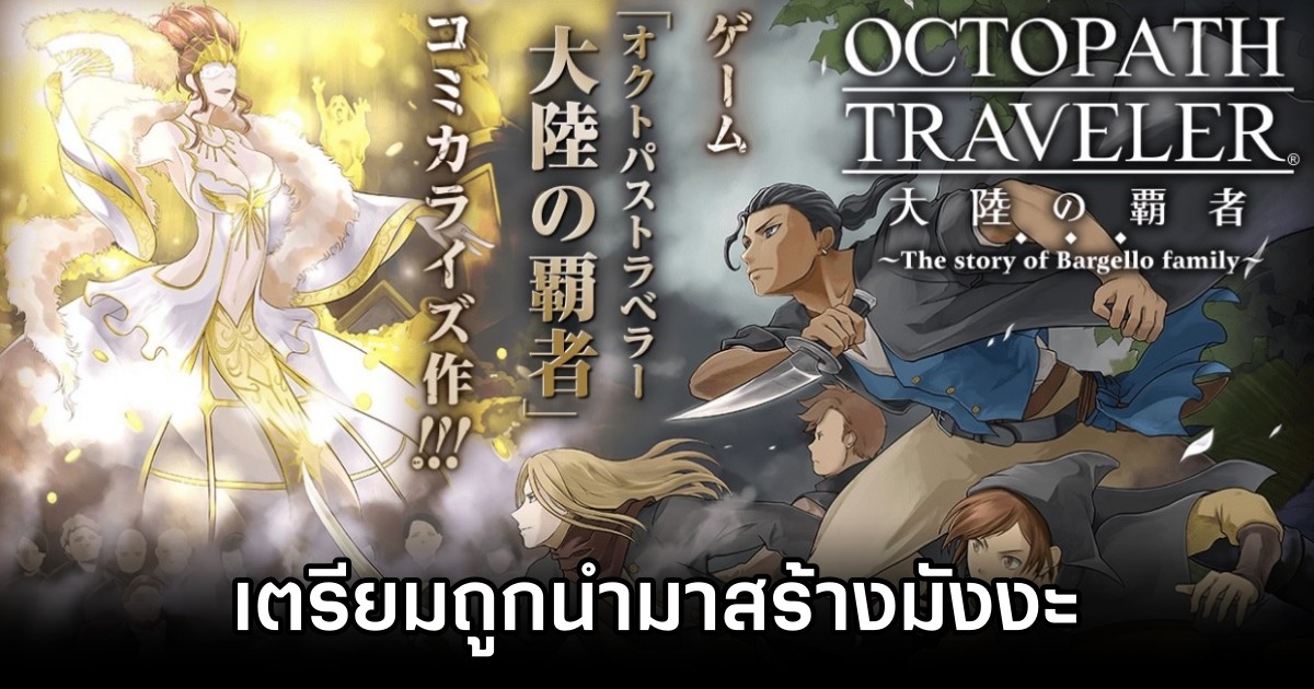 Octopath Traveler: Champions of the Continent เตรียมถูกนำมาสร้างมังงะ 1 Octopath Traveler: Champions of the Continent เตรียมถูกนำมาสร้างมังงะ