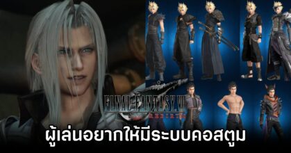 ผู้เล่นนำเสนอไอเดีย 'ถ้าใน Final Fantasy VII Rebirth มีระบบคอสตูมคงเจ๋งดี'