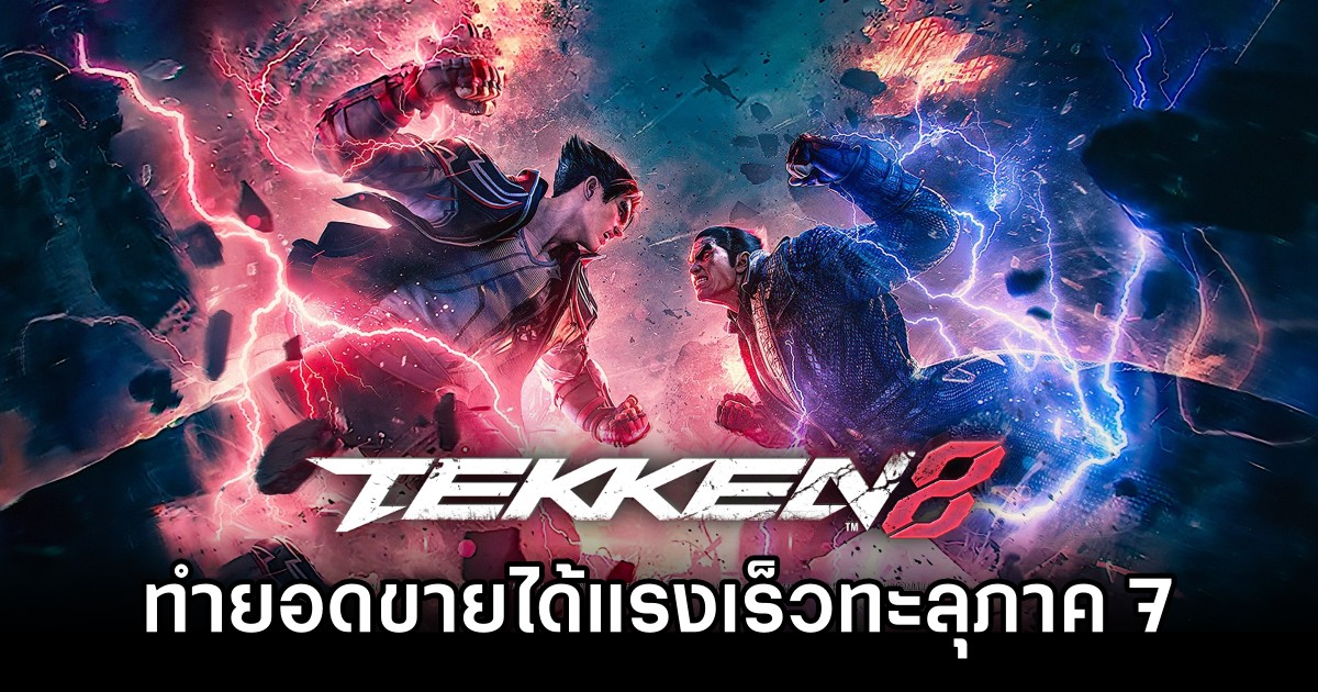 TEKKEN 8 ทำยอดขายได้แรงเร็วทะลุภาค 7 1 TEKKEN 8 sales surpass 7 M