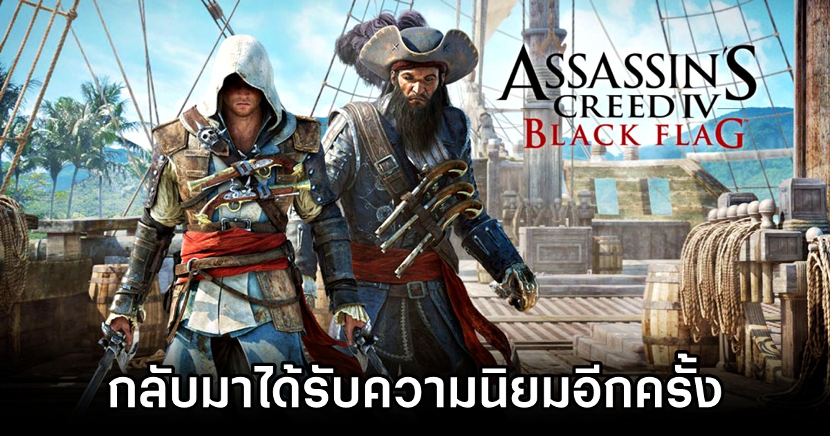 Assassin's Creed IV: Black Flag กลับมาได้รับความนิยมอีกครั้งเพราะ Skull and Bones 1 Skull and Bones Boosts Assassins Creed IV Black Flag Popularity M