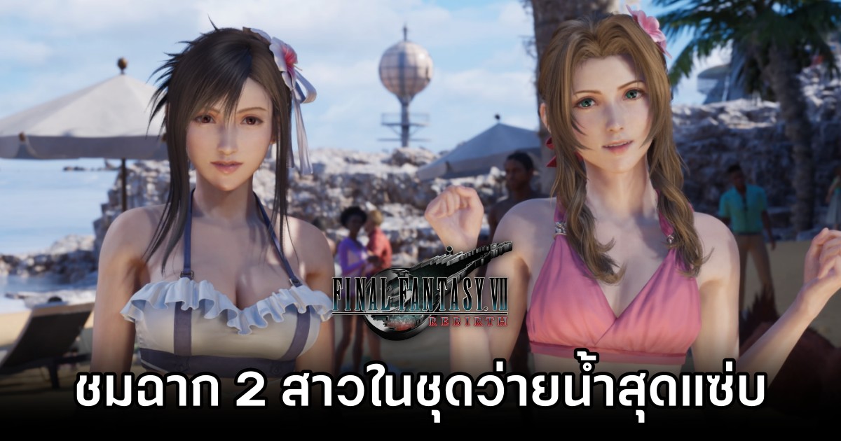 ชมฉาก Tifa กับ Aerith จาก Final Fantasy VII Rebirth ในชุดว่ายน้ำสุดแซ่บ 1 Final Fantasy VII Rebirth Tifa and Aerith in Swimsuit M