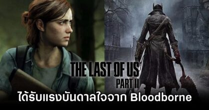 The Last of Us Part II ได้รับแรงบันดาลใจจาก Bloodborne
