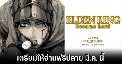 Elden Ring: Become Lord Announced M