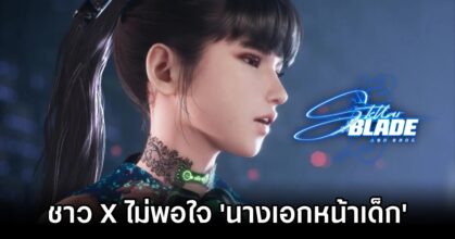 ชาว X บางส่วนไม่พอใจ 'นางเอก Stellar Blade หน้าค่อนข้างเด็ก'