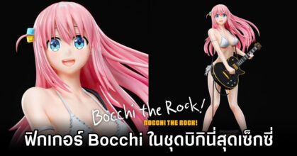 ฟิกเกอร์ Bocchi the Rock! ในชุดบิกินี่สุดเซ็กซี่สดใส