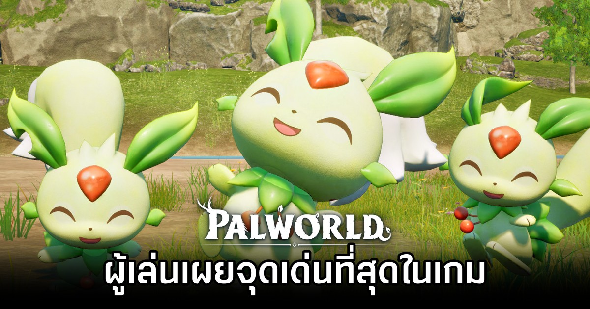 ผู้เล่นเผยจุดเด่นที่สุดในเกม Palworld 1 ผู้เล่นเผยจุดเด่นที่สุดในเกม Palworld
