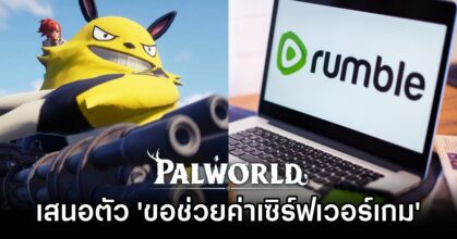 แพลตฟอร์มสตรีมเกมเสนอตัว 'ขอช่วยค่าเซิร์ฟเวอร์ Palworld'