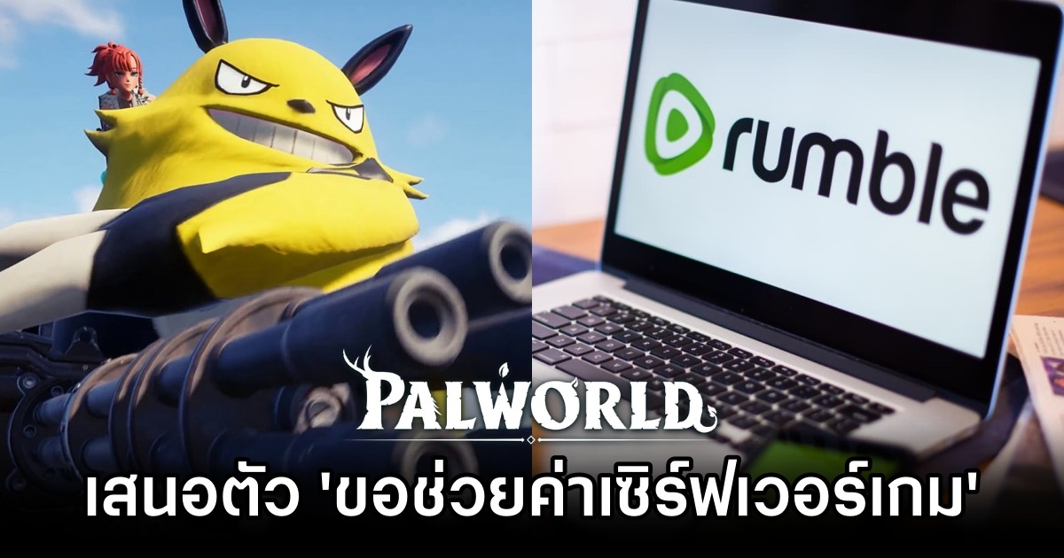 แพลตฟอร์มสตรีมเกมเสนอตัว 'ขอช่วยค่าเซิร์ฟเวอร์ Palworld'