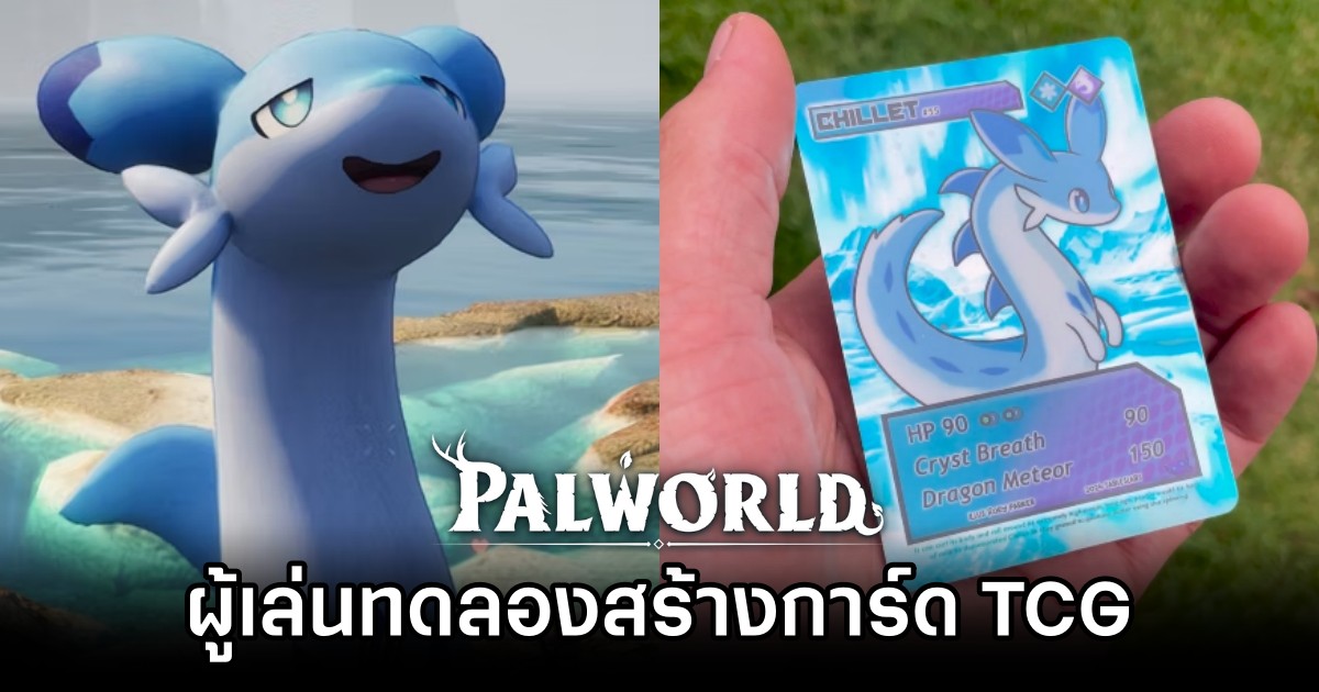 ผู้เล่น Palworld ทดลองสร้างการ์ด TCG 1 ผู้เล่น Palworld ทดลองสร้างการ์ด TCG