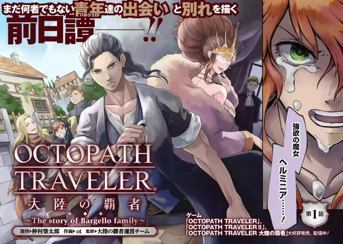 Octopath Traveler: Champions of the Continent เตรียมถูกนำมาสร้างมังงะ 2 Octopath Traveler: Champions of the Continent เตรียมถูกนำมาสร้างมังงะ