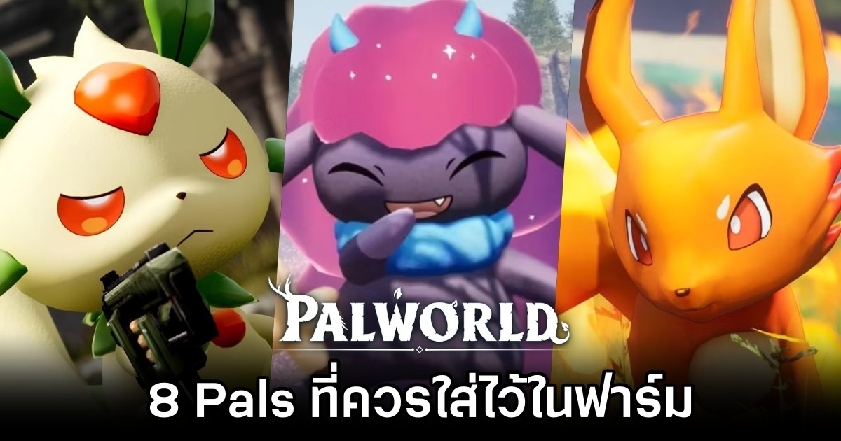 8 Pals ที่ควรใส่ไว้ในฟาร์มเพื่อให้เกิดประสิทธิภาพสูงสุด 1 8 Pals ที่ควรใส่ไว้ในฟาร์มเพื่อให้เกิดประสิทธิภาพสูงสุด